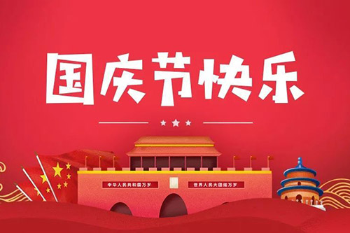 喜迎2021年國慶，智上祝大家闔家幸福